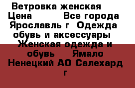 Ветровка женская 44 › Цена ­ 400 - Все города, Ярославль г. Одежда, обувь и аксессуары » Женская одежда и обувь   . Ямало-Ненецкий АО,Салехард г.